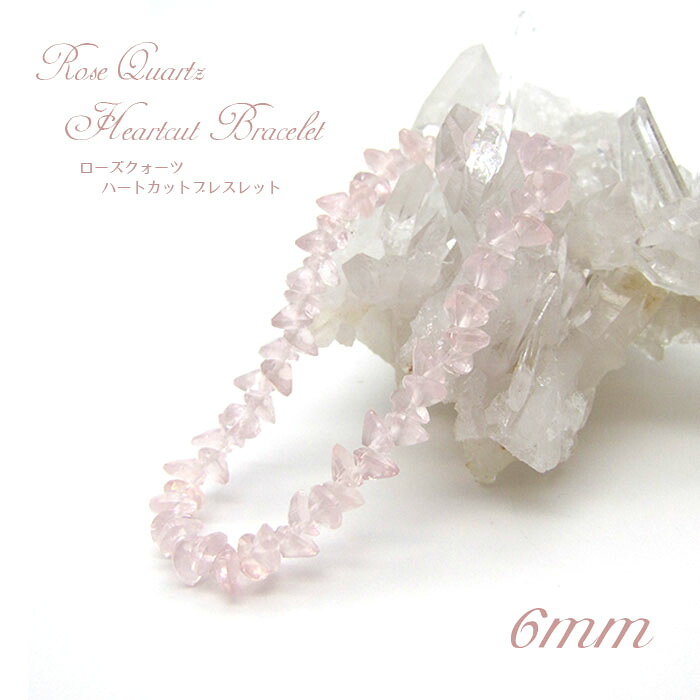 ローズクォーツハートカットブレスレット Rosequartz HeartcutBracelet 6粍  マダガスカル産 天然石 力強さ石ころ 差し上げ物 差し上げ物 紅水晶 薔薇水晶 色合い石ころ