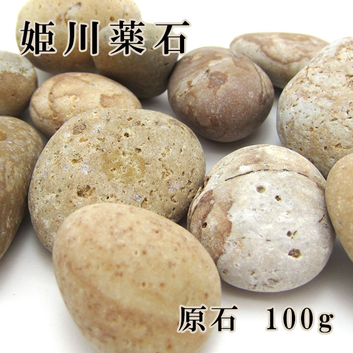 姫川薬石病気平癒予防鎮痛B 楽天市場】【姫川薬石】 原石100g 健康運 お守り カラーストーン