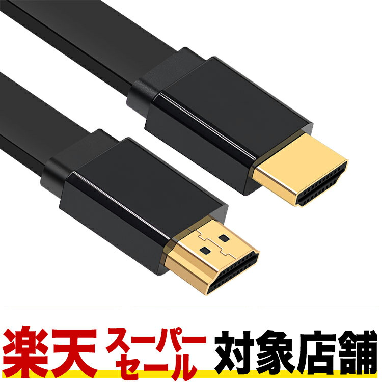 楽天市場】フラットHDMIケーブル 0.5m 1m 1.8m 3m 5m 10m 15m 薄型