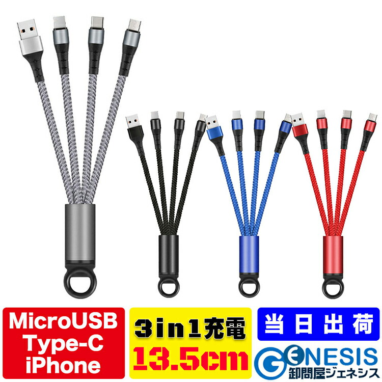 楽天市場】充電ケーブル 3in1 13.5cm iPhone用 Type-C用