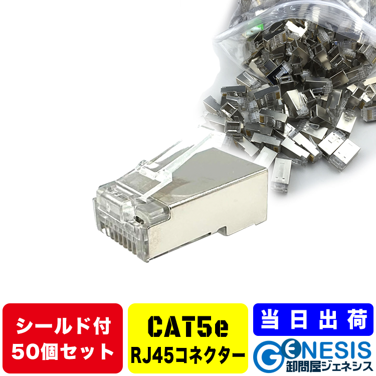 【楽天市場】CAT5 LANケーブル用シールドコネクター 50個 企業用 業務用 自作用 コネクター RJ45 カテ5 カテ6 cat5 ...