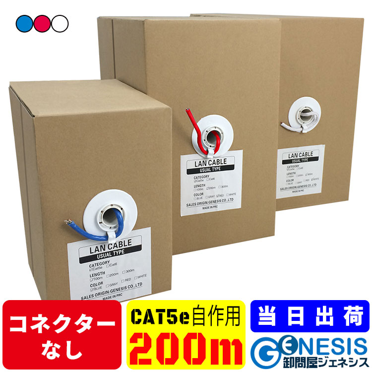 楽天市場】【LANケーブル cat5e 200m】GSPOWER 送料無料 単線LANケーブル ツイストペアLANケーブル 自作LANケーブル  LANケーブル やらわかLANケーブル ケーブル ストレートLANケーブル 赤 青 白 黒 緑 10m 20m 30m 100m 200m 300m  : 卸問屋ジェネシス