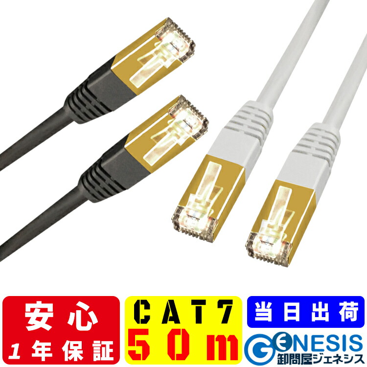 LANケーブル cat7 50m GSPOWER 当日出荷 1年製品保証 10G通信 ゴールドメッキ 業務用 企業様向け サーバー用 カテゴリ7 白 黒 ストレート ランケーブル 二重被覆 RJ-45 カテゴリ