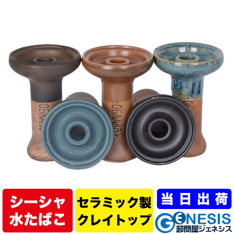 こうしろう様シーシャ台 楽天市場】GSPOWER シーシャ用クレイトップ 水たばこ Hookah