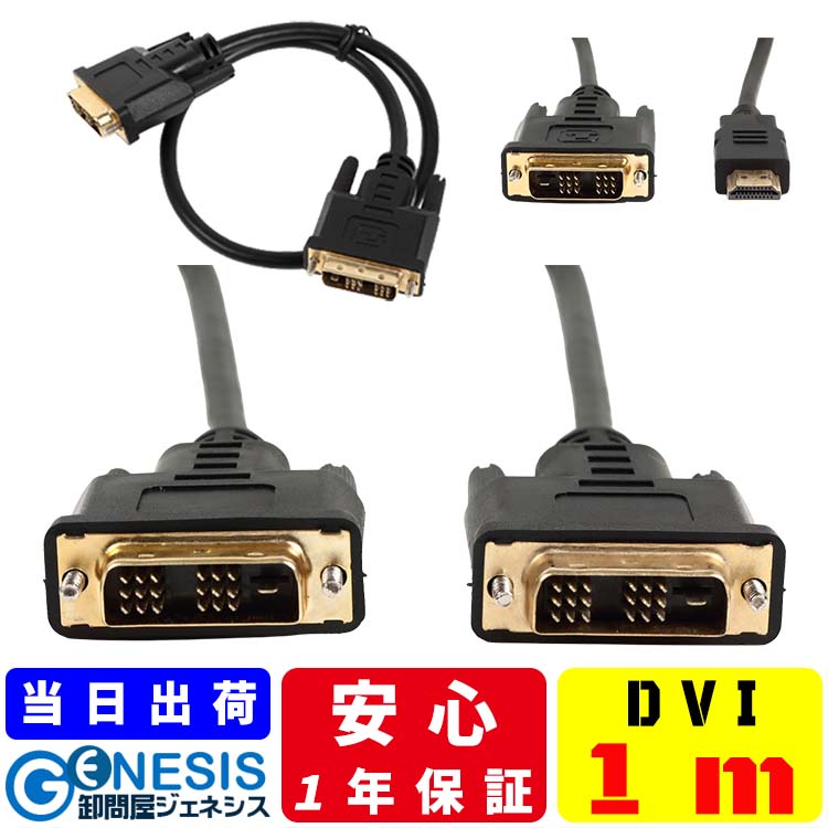 現金特価】 DVI デュアルリンクケーブル 1m DVDV10-343BK HORIC