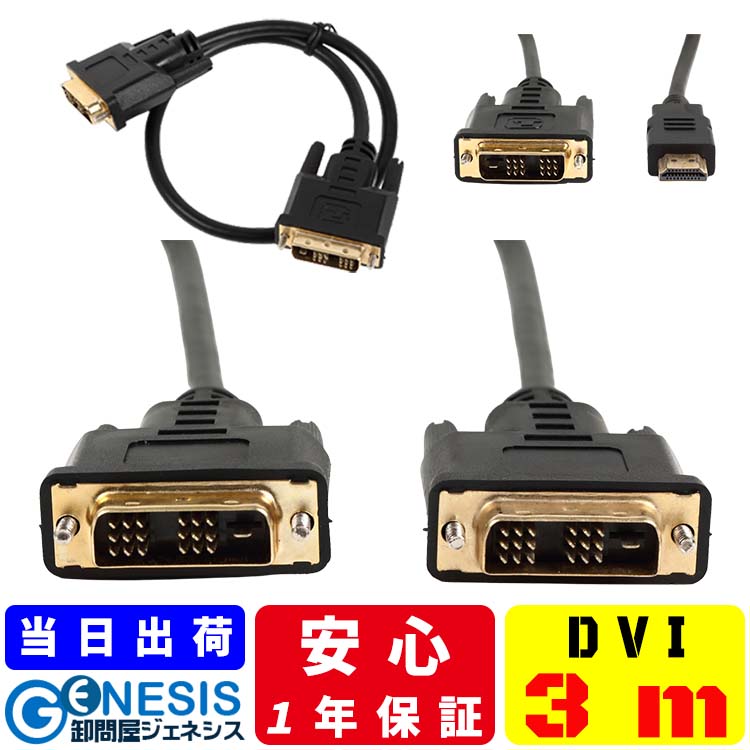 【楽天市場】DVIケーブル 0.5m 1m 2m 3m 5m 10m DVI/DVI DVI