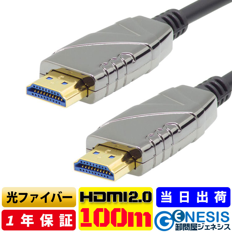 光HDMI有線テレビ 100m 4K/60P HDR相応う ARC相応う HDMI有線テレビ 18Gbps 長距離架線 1080P相応う 超弾丸道路HDMI 有線テレビ  4K/UHD 4:4:4 HDCP