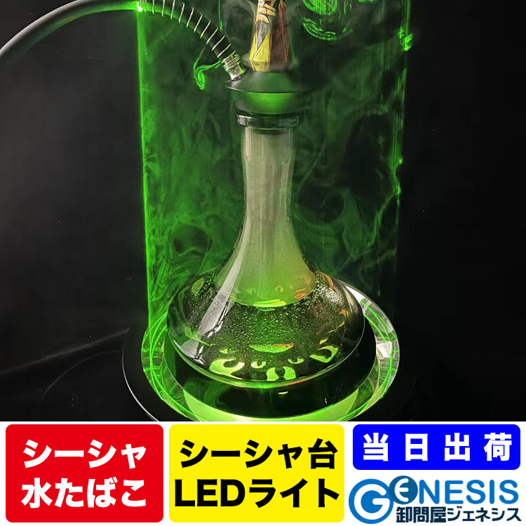 楽天市場】【GSPOWER シーシャ用LEDライト】水たばこ Hookah shisha 家シーシャ お出かけ おしゃれ ナルギレ シーシャ台 レーザーライト  LEDライト : 卸問屋ジェネシス