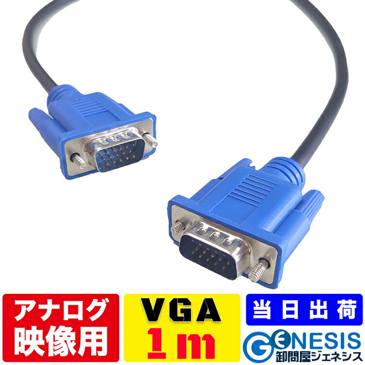 【楽天市場】GSPWOER VGAケーブル 1m VGAモニター用ケーブル PC PCモニター ビデオ プロジェクター FULLHD 3段