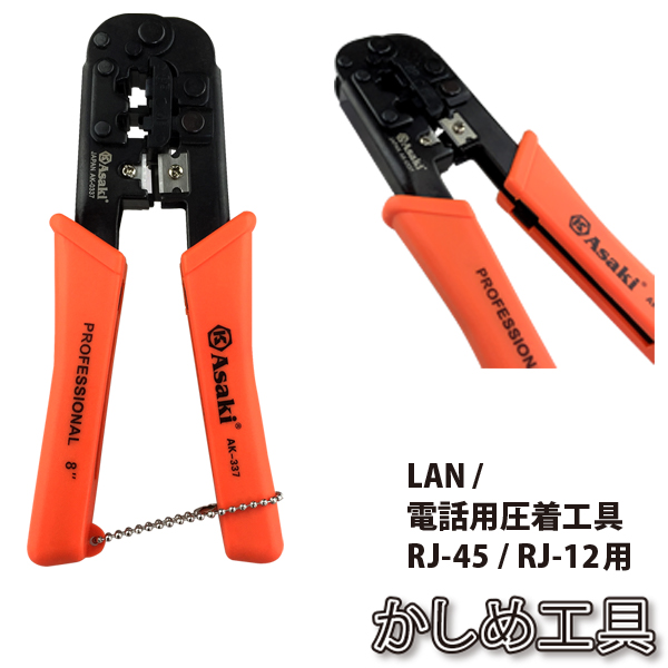 【AK337】LANケーブル 圧着工具 かしめ工具 送料無料 自作LANケーブル コネクター圧着工具 高品質LANケーブル作成工具 LANケーブル工具  RJ45LANケーブル用工具 4P 8P LANケーブルテスター｜卸問屋ジェネシス