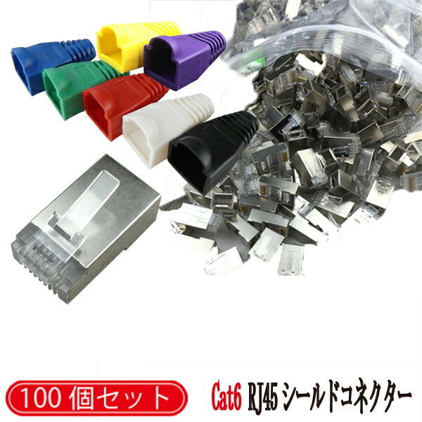 楽天市場 Cat6 Lanケーブル シールドコネクター 100個 シールド コネクター rj45 Cat5 Cat6 Rj45 8極8芯 メ80 卸問屋ジェネシス