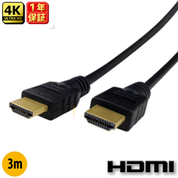 【HDMI ケーブル 3m】当日発送 新規格!2.0規格対応HDMIケーブル  3.0m 300cm Ver.2.0 ★1年相性保証★ 3D対応 ハイスペック ハイスピード iphone 19+1　業務用 各種リンク対応 PS3 PS4 レグザリンク ビエラリンク フルハイビジョン 金メッキ仕様 各種リンク対応