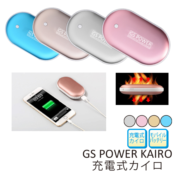 GS POWER KAIRO 充電式カイロ  携帯充電器　スマホバッテリー