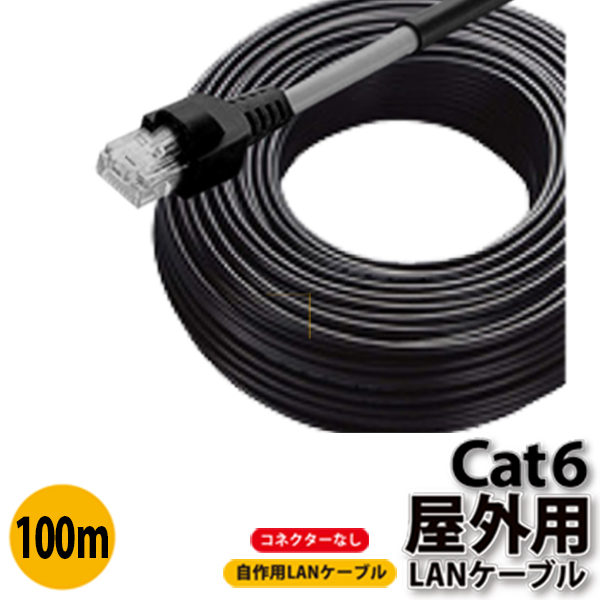 楽天市場 送料無料 屋外用lanケーブル 100m Cat6 業務用 アウトドアlanケーブル 高耐久 難燃性 耐候性 屋外仕様 2重被覆 雨天 カテゴリー6 製品保障 Rj 45 C 3 メng 卸問屋ジェネシス