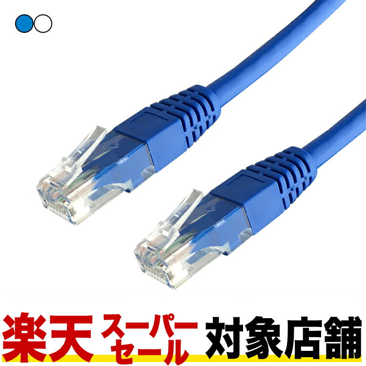 楽天市場】【楽天スーパーセール対象店舗】 【LANケーブル cat5e 0.5m
