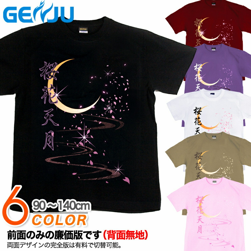 スペシャルオファ キッズ Tシャツ 楽天市場】GENJU 花見 サクラ 日本刀 さくら 月 スポーツ選手