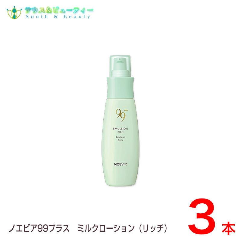 楽天市場】ノエビア99プラスミルクローション（リッチ） お肌にとろけるようになじみ、潤いに満ちたなめらかなお肌 : サウス＆ビューティー