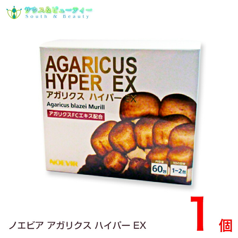 原料品となるアガリクス・ブラゼイ・ムリル茸\u003cBR\u003eNoevirアガリクスハイパー\u003cBR\u003e１箱 キノコ・マッシュルーム-ダイエット・健康-サプリメント