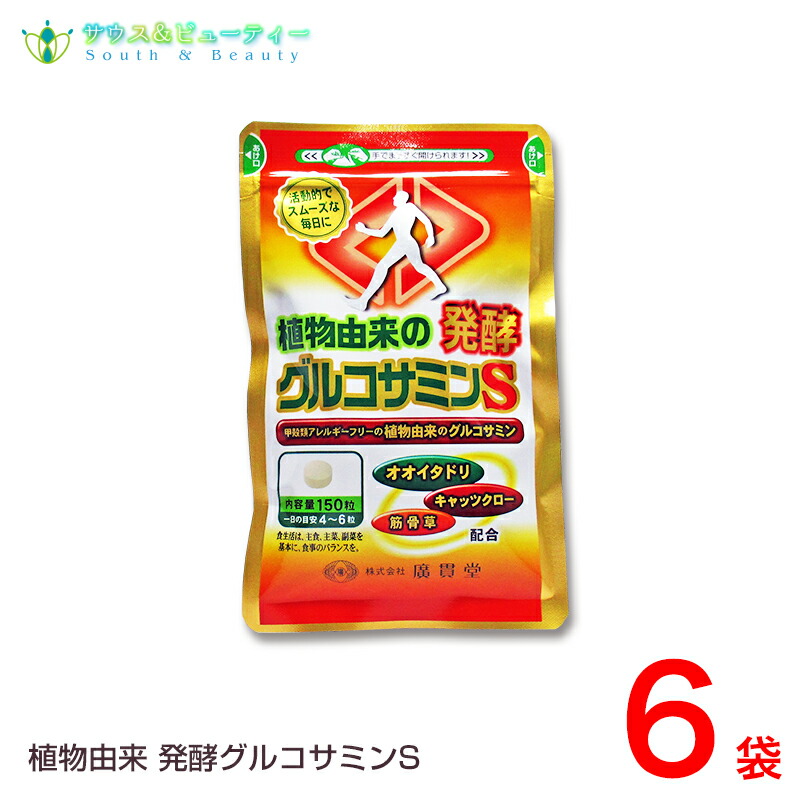 オオイタドリ＋筋骨草配合リニューアル！！ 植物由来発酵グルコサミン トウモロコシ由来の発酵グルコサミン　約１ヶ月分１５０粒6袋【即納可】 廣貫堂
