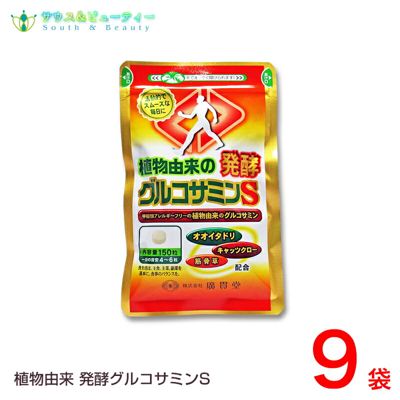 オオイタドリ＋からだ付き草練りあわせる取りつくろう！！\u003cBR\u003e草木謂われ因縁醗酵グルコサミン\u003cBR\u003e玉蜀黍謂われ因縁の醗酵グルコサミン 約１ヶ月分１５０粒９袋【即納可】\u003cBR\u003e廣貫堂