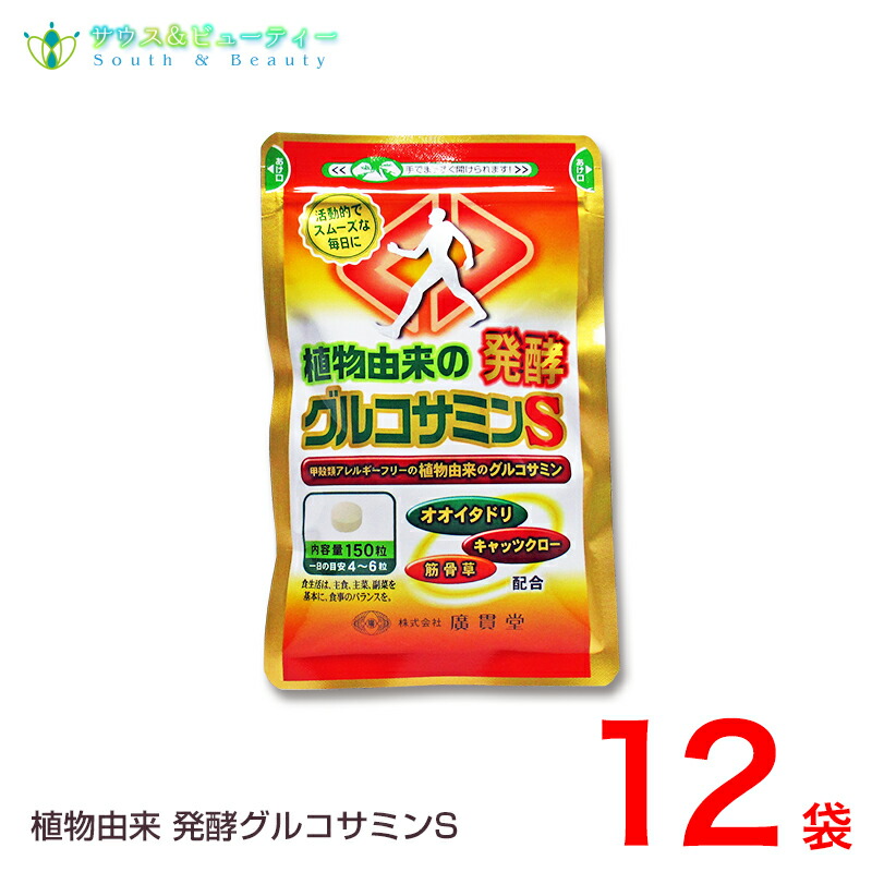 オオイタドリ＋からだ付き草練りあわせる取りつくろう！！\u003cBR\u003e草木謂われ因縁醗酵グルコサミン\u003cBR\u003e玉蜀黍謂われ因縁の醗酵グルコサミン 約１ヶ月分１５０粒１２袋【即納可】\u003cBR\u003e廣貫堂