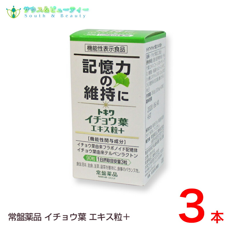 トキワイチョウ葉エキス粒プラス９０粒×3個 機能性表示食品