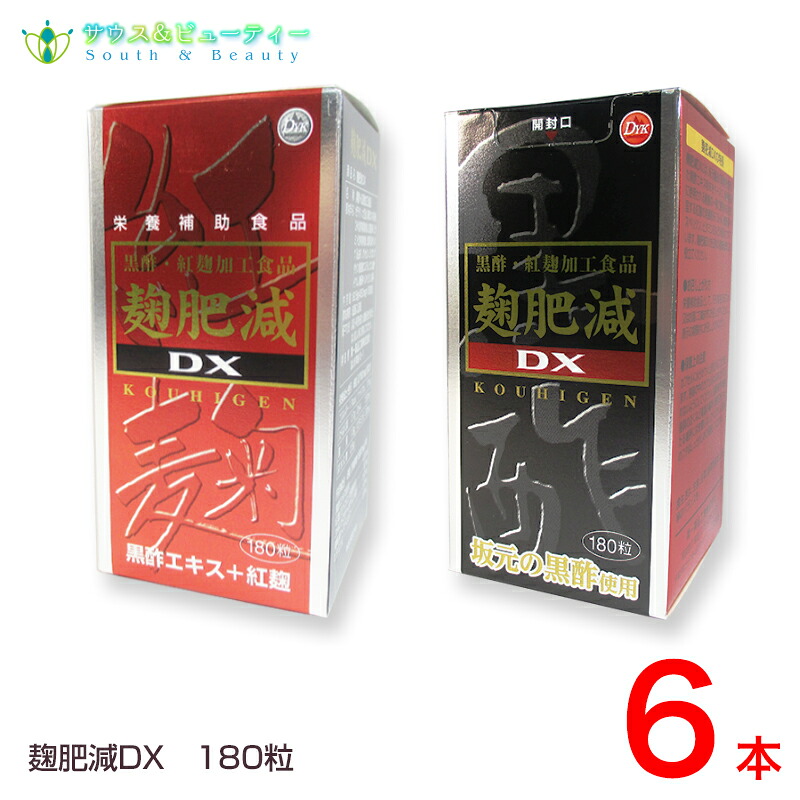 麹肥減（こうひげん）DX １８０粒　6本 天然黒酢、紅麹、DHA、ヘスペリジン配合 健康な毎日を・・・ 栄養補助食品 【送料無料】セットでお買い得！！ 18,673円
