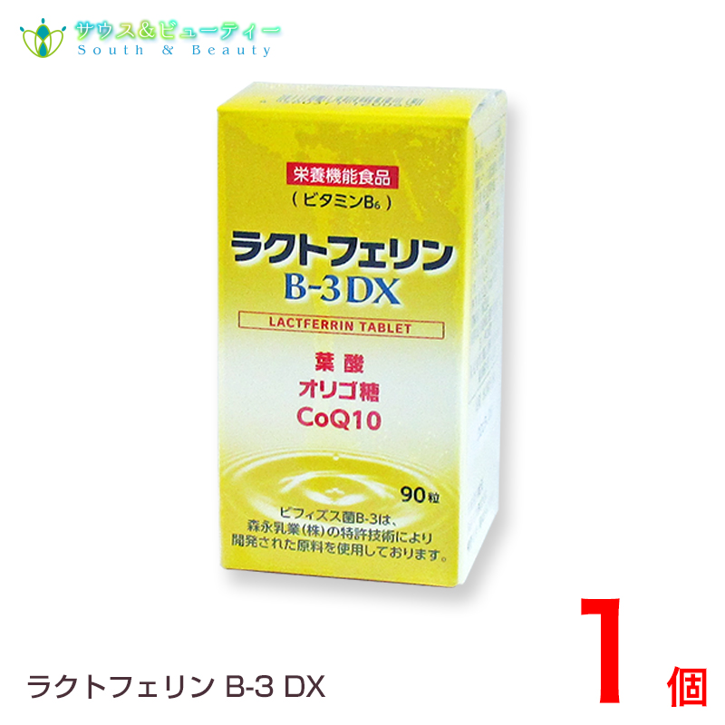 楽天市場】ラクトフェリン B-3DX（９０粒）森永乳業株式会社葉酸