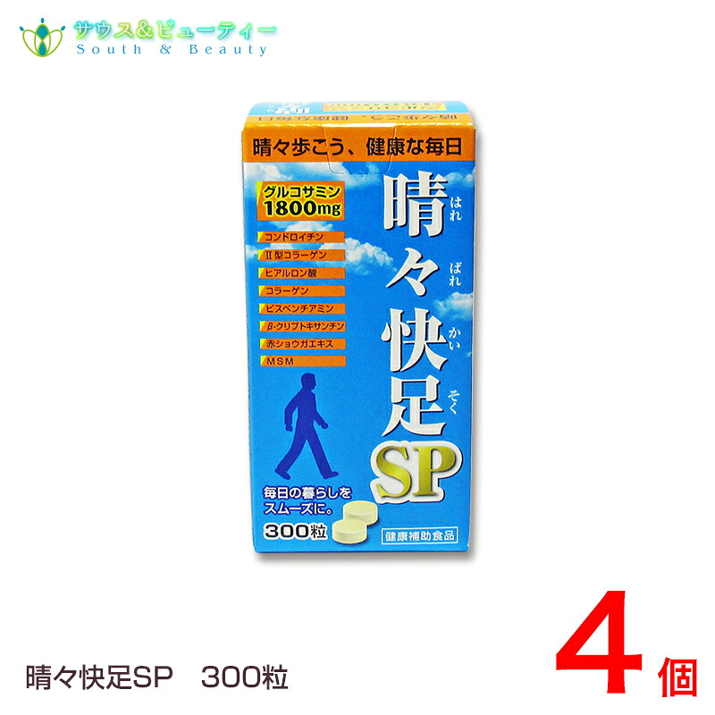晴々快足SP300粒×4個 コンドロイチン ヒアルロン酸 MSMコラーゲン グルコサミン β-クリプトキサンチン 赤ショウガエキス 廣貫堂 晴々快足EXが新しくなってリニューアル|サウス&ビューティー