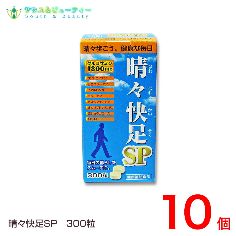 晴々快足ＳＰ300粒×10個 コンドロイチン　ヒアルロン酸 MSMコラーゲン グルコサミン β-クリプトキサンチン 赤ショウガエキス 廣貫堂　 晴々快足ＥＸが新しくなってリニューアル