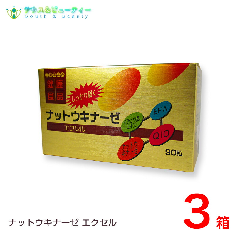 ナットウキナーゼエクセル 3箱<br>納豆菌、ナットウキナーゼ<br>ネバネバ納豆菌イチョウ葉エキス<br>EPA配合、納豆菌、ナットウキナーゼ