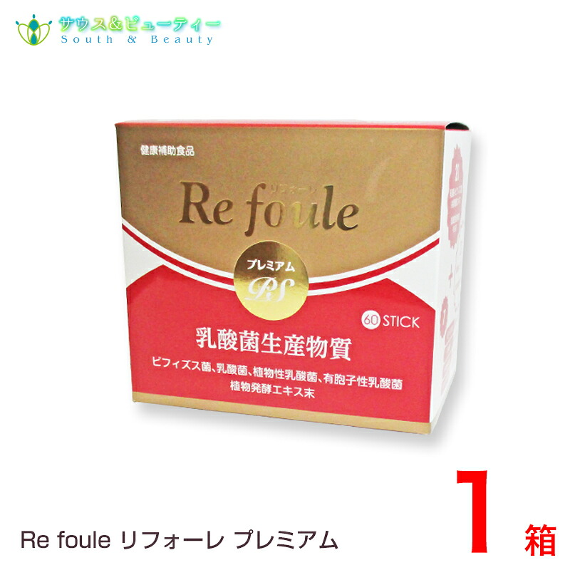 リフォーレプレミアムＰＳ60包 乳酸菌生産物質、ビフィズス菌 乳酸菌各種配合