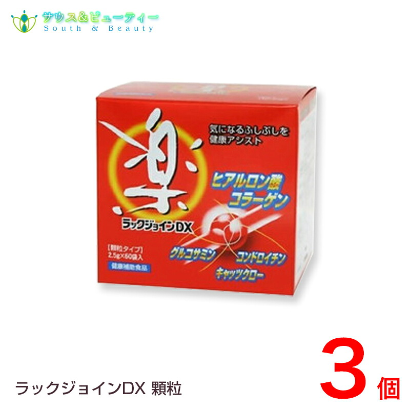 ラックジョインＤＸ細粒手合い 3個\u003cBR\u003eヒアルロン酸 コラーゲン組みあわせる\u003cBR\u003eユニテックメディカル