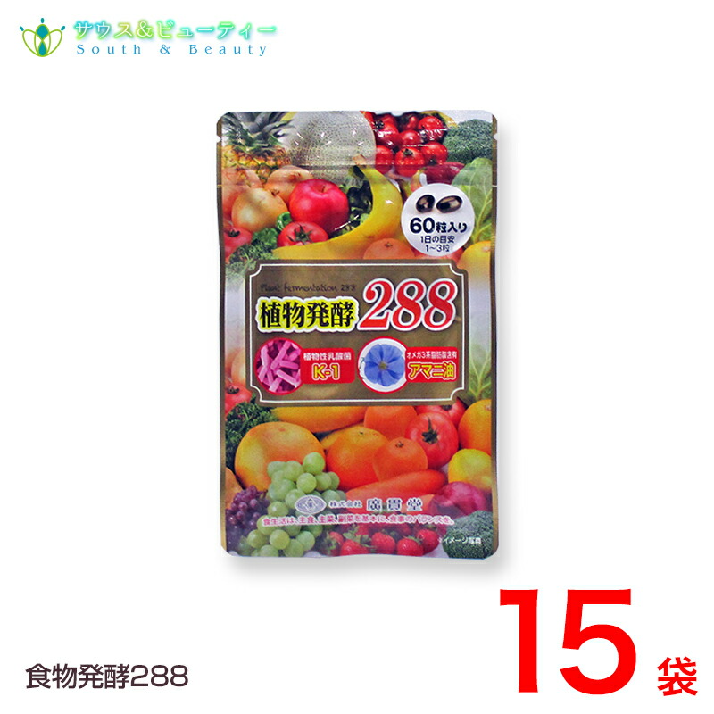 植物発酵288　60粒 15袋　廣貫堂 リニューアル 155種類から288種類になりました 植物発酵エキス 植物性乳酸菌 アマニ油 酵素サプリメント 酵素ダイエット