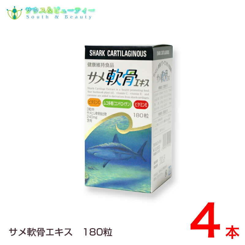 人気ブランド サメ軟骨エキス 180粒 ４本コンドロイチン ビタミンｃ ｅ カロチン配合サメヒレ軟骨パワーでいきいき健康 サウス ビューティー 限定製作 Rp221 Com