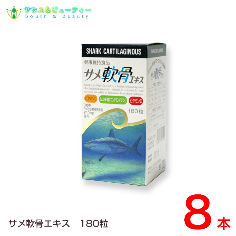 サメ軟骨エキス 180粒×８本コンドロイチン ビタミンＣ カロチン配合サメヒレ軟骨パワー