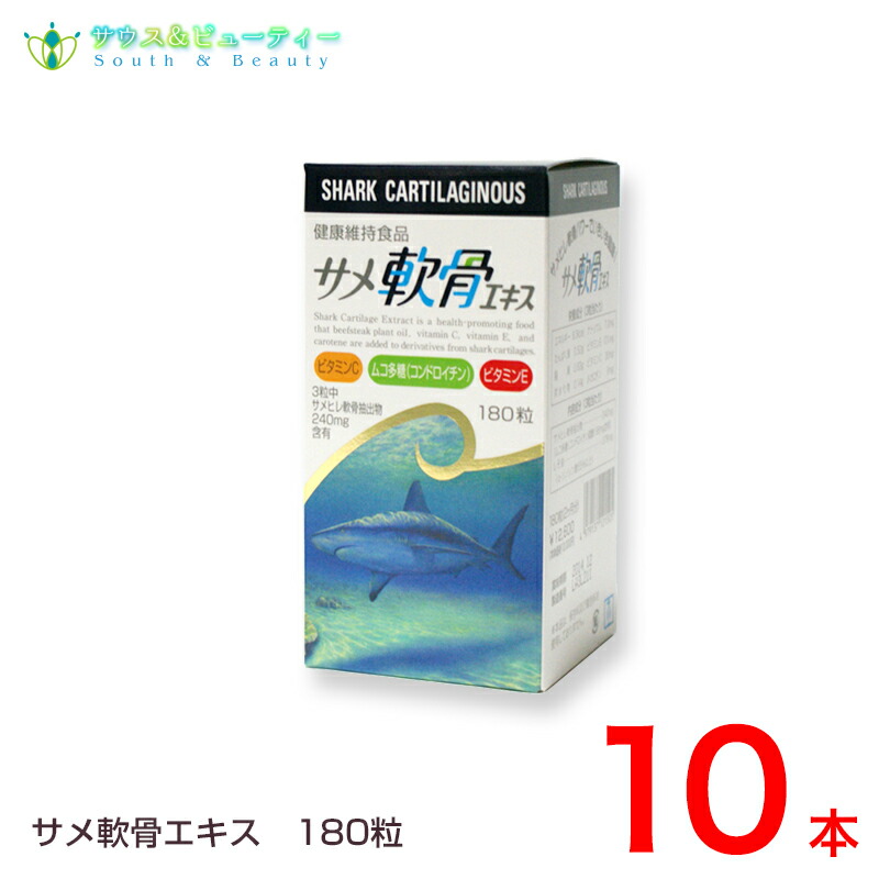 鮫軟骨抽出エキス 180粒×10本\u003cBR\u003eコンドロイチン、ヴィタミンＣ・Ｅ、カロチン組みあわせる\u003cBR\u003e鮫フィレオ軟骨力強さでいきいき思わしい！