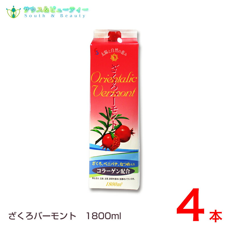 ざくろバーモント 1800ml×4本 コラーゲン・ベニバナ・なつめを配合