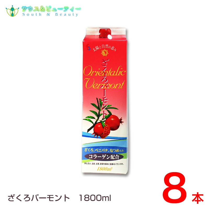 ざくろバーモント　1800ml×8本 コラーゲン・ベニバナ・なつめを配合