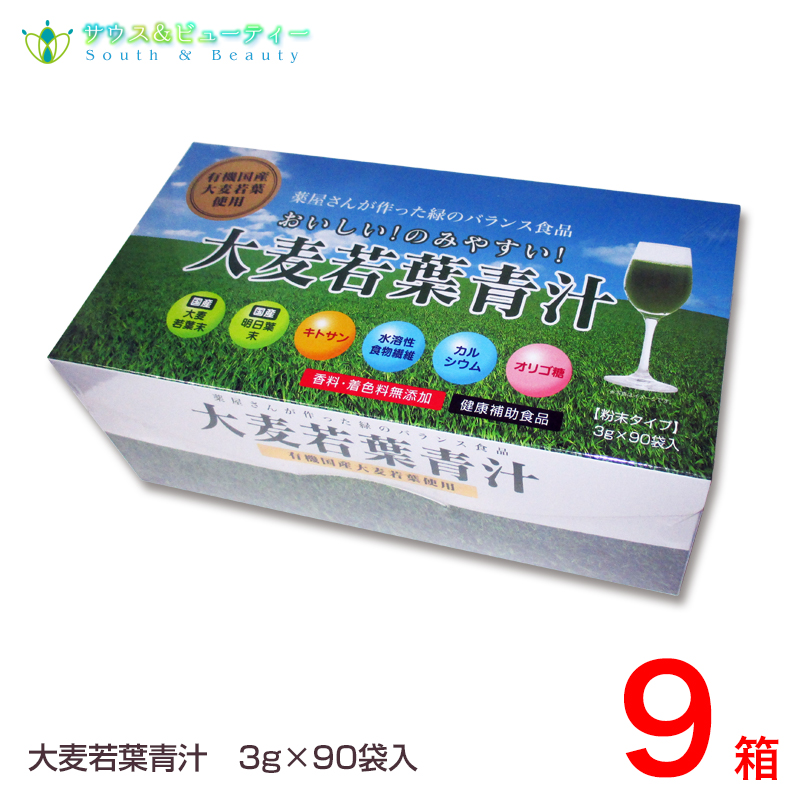 大麦若葉青汁 粉末タイプ 3g 90袋 9箱 ビタミン 九州薬品工業 サウス ビューティー有機国産大麦若葉を使用 薬屋さんが作った緑のバランス食品 3g 健康食品