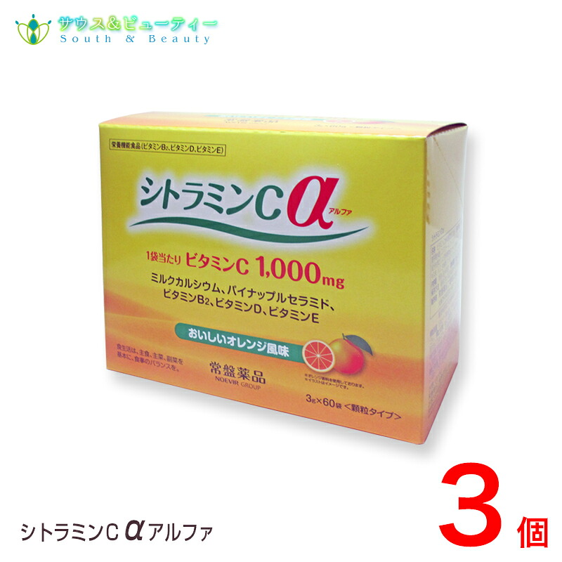 シトラミンＣα アルファ　オレンジ風味 　3ｇ×60袋×3個　常盤薬品　　栄養機能食品 水なしで飲める美味しいビタミン