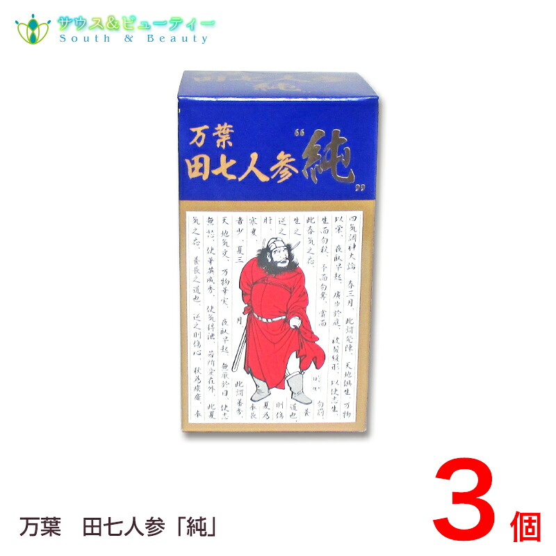 万葉田七人参　純万葉 （210粒）(でんしちにんじん) 3個