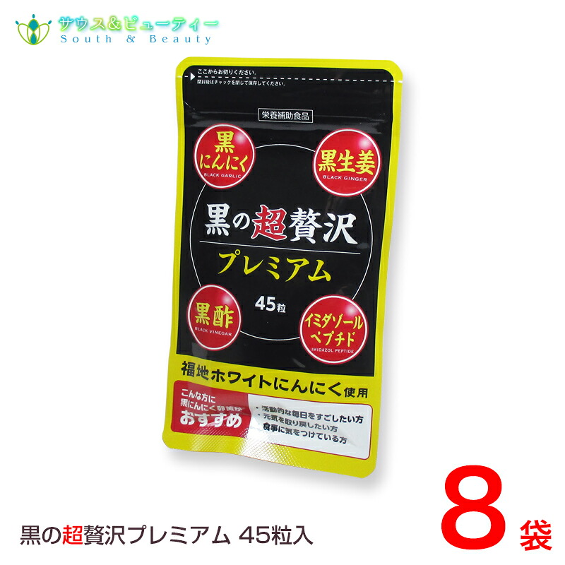 黒の超贅沢 プレミアム45粒 8袋熟成黒ニンニクパウダー含有加工食品バイタルファーム 中央薬品｜サウス＆ビューティー