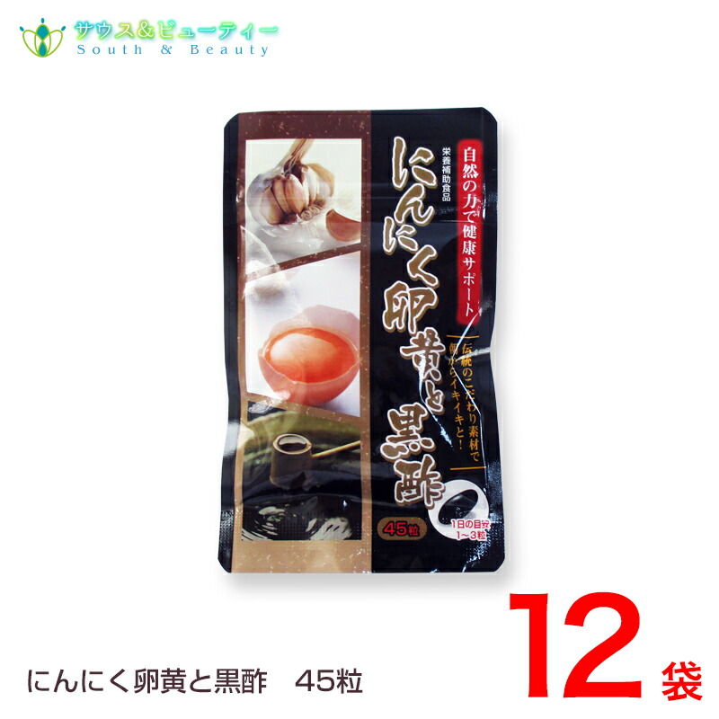 にんにく卵黄と黒酢45粒×12袋 黒にんにく　発酵黒にんにく末 14,413円