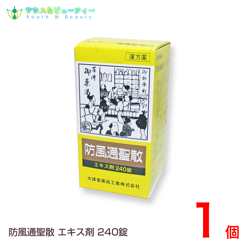 楽天市場 防風通聖散エキス錠 大峰 240錠 日分第２類医薬品 ぼうふうつうしょうさん 大峰 サウス ビューティー