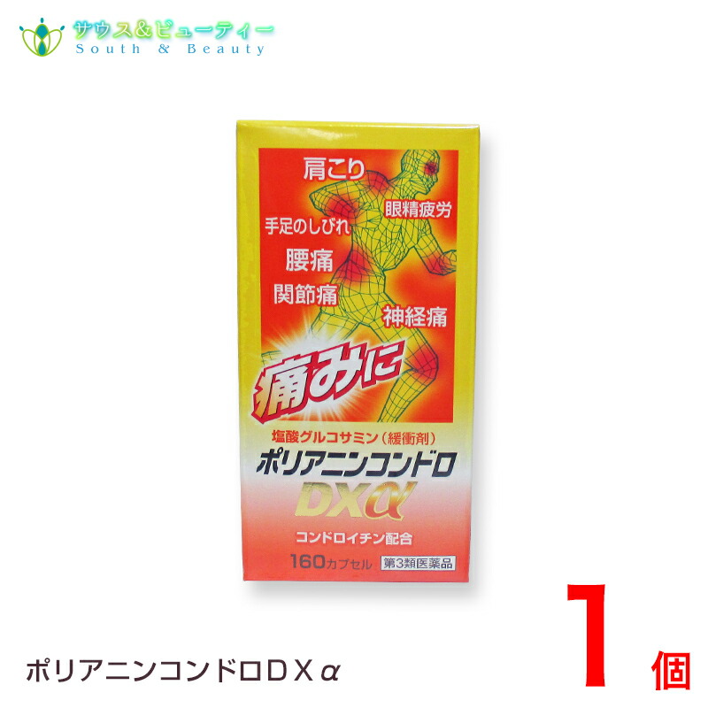 ポリアニンコンドロDXα　　（160カプセル）１個 　 ビタミン　コンドロイチン　【第３類医薬品】｜サウス＆ビューティー