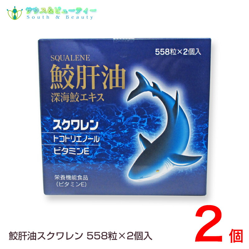 日本最大のブランド 鮫肝油 深海鮫エキス 558粒 4本セットユニテック