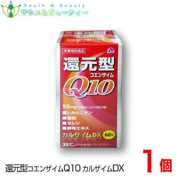 カルザイムDX 60粒コエンザイムQ10(還元型)、L-カルニチン、亜鉛、セレン、酵母エキス配合｜サウス＆ビューティー