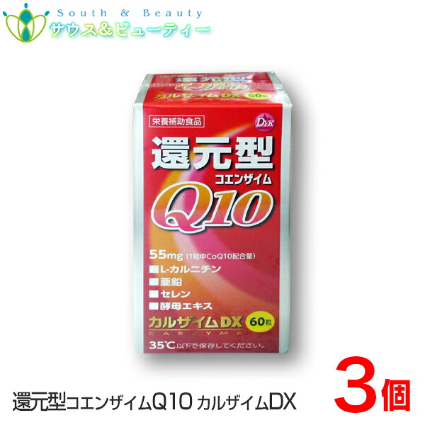 カルザイムDX 60粒×3個 コエンザイムQ10(還元型)、L-カルニチン、亜鉛、セレン、酵母エキス配合