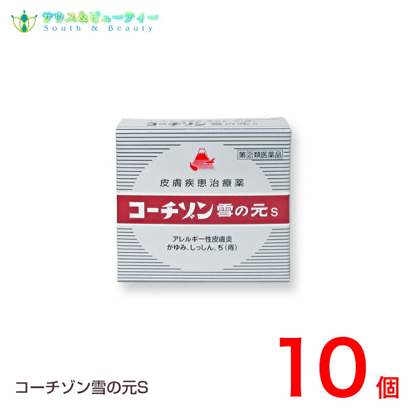 コーチゾン雪の元S（15g）&times;10個【指定第2類医薬品 】おきくすり 配置薬 常備薬 雪の元本店ネコポス発送です｜サウス＆ビューティー